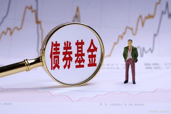 配资靠谱证券配资门户 基金vs债券：哪个更稳？看完这篇再决定你的钱往哪投！
