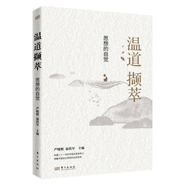 正规实盘配资 《温道撷萃：思想的自觉》出版