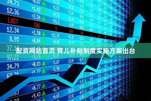 配资网站首页 育儿补贴制度实施方案出台